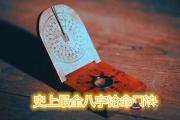 史上最全八字論命口訣