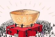 能考上公務員的八字