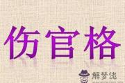 男命八字傷官格好不好