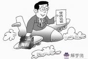 六爻斷學歷