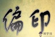 八字偏印多的女人命好不好