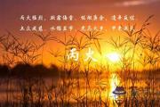 十天干丙火