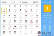 2018年1月1日黃歷查詢