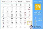 2018年7月29日黃歷查詢