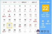 2019年10月22日黃歷查詢