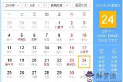 2018年6月24日黃歷查詢