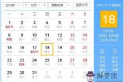2018年10月18日黃歷查詢