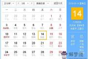 2018年9月14日黃歷查詢
