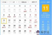 2018年6月11日黃歷查詢