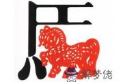 屬馬的2014年的運程