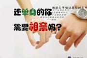 還單身的你需要相親嗎