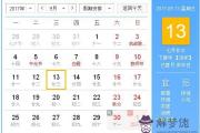 2017年9月13日黃歷查詢