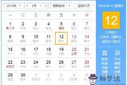 2019年4月12日黃歷查詢