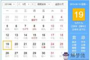 2019年8月19日黃歷查詢