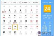 2018年10月24日黃歷查詢