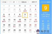 2018年3月9日黃歷查詢