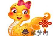 屬蛇2015年要注意什么
