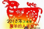 屬羊的人2015年運程,2015年屬羊人的運程