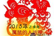 2015年屬鼠的人運程,屬鼠的人2015年運程