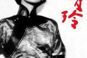 張愛玲八字配偶宮受沖婚姻不順