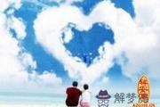 八字看緣分有何說法