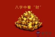 如何從八字分析人的財運