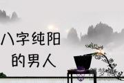 八字純陽的男人怎么樣 有什么優勢過當