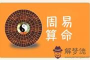 周公八卦算命生辰八字測命運