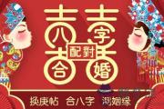 生辰八字合婚相沖化解方法