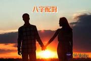 生辰八字配對