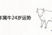 97年屬牛24歲運勢