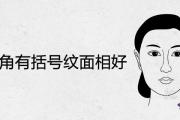 女人嘴角有括號紋面相好不好