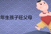 本命年生孩子旺父母是真的嗎 適不適合備孕懷孕