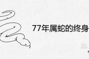 77年屬蛇的終身壽命很短暫嗎 一生健康怎麼樣