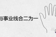 感情線與事業線合二為一的手相好不好