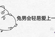 兔男會輕易愛上一個人嗎 最珍惜哪種女人