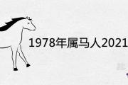 1978年屬馬人2021年運勢劫難是什麼