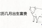屬牛農歷幾月出生富貴 上等命的出生月份