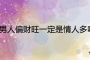 男人偏財旺一定是情人多嗎 必定會二婚嗎