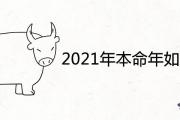 2021年本命年如何化解犯太歲