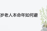 屬牛72歲老人本命年如何避 化災轉運的化太歲方法