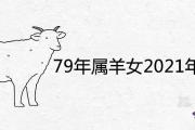 79年屬羊女2021年必有一兇是怎麼回事