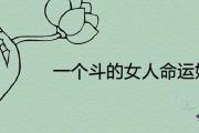 一個斗的女人命運好嗎