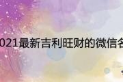 2021最新吉利旺財的微信名 平安健康又聚財的昵稱