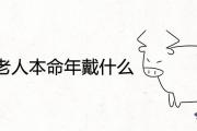 72歲老人本命年戴什麼
