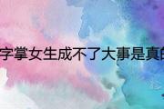 川字掌女生成不了大事是真的嗎 一生命運好不好