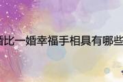 二婚比一婚幸福手相具有哪些特征