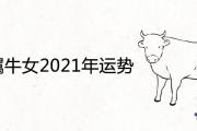 61年屬牛女2021年運勢