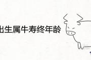 49年出生屬牛壽終年齡多大 晚年命運如何
