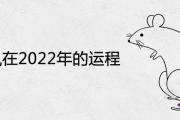 屬鼠在2022年的運程是怎麼樣 每月運勢詳解